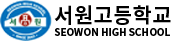 서원고등학교